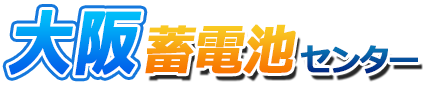 大阪蓄電池センターロゴ